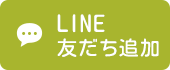 LINE友だち追加