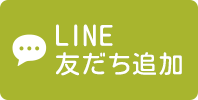 LINE友だち追加